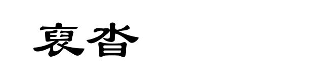 裒沓