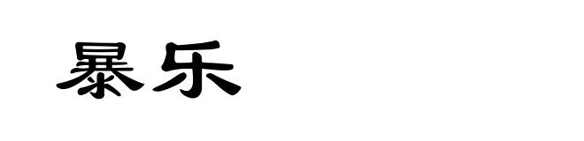 暴乐