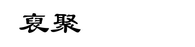 裒聚