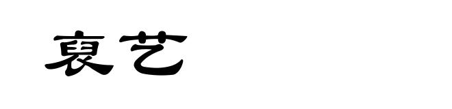 裒艺