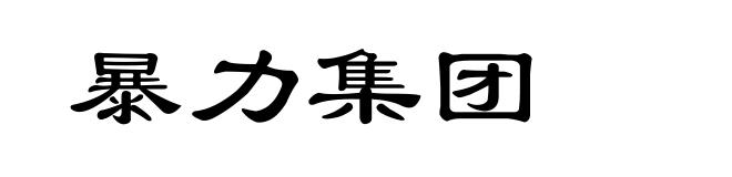 暴力集团