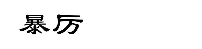 暴厉