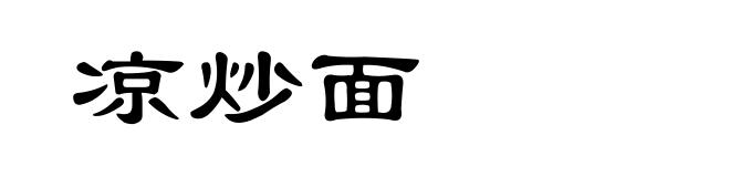 凉炒面