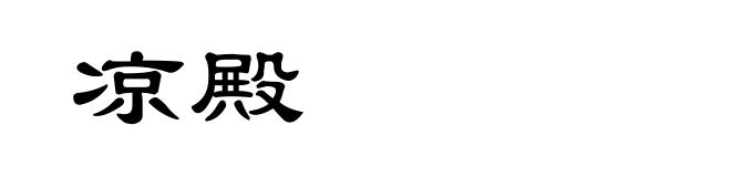 凉殿
