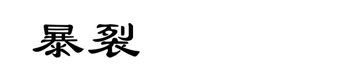 暴裂