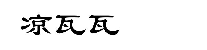 凉瓦瓦