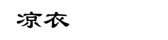 凉衣