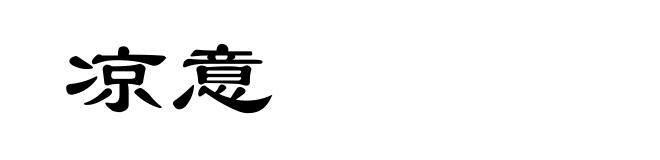 凉意