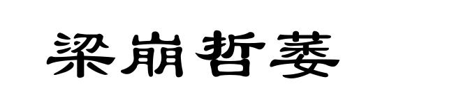 梁崩哲萎