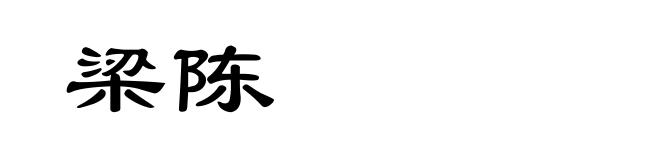 梁陈