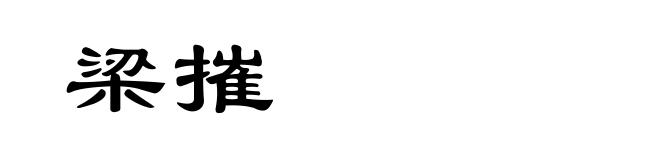 梁摧