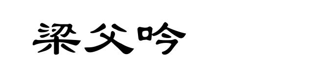 梁父吟