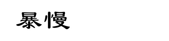 暴慢