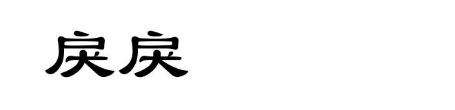 戾戾