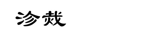 沴烖
