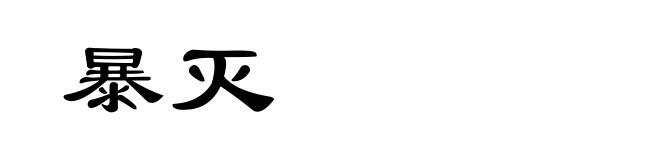 暴灭