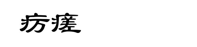 疠瘥
