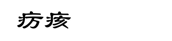 疠痎