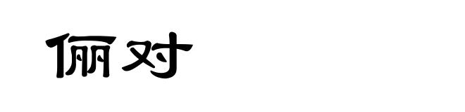 俪对