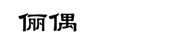 俪偶