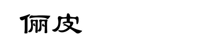 俪皮