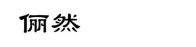 俪然