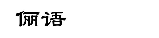 俪语