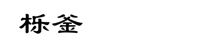 栎釜