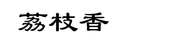 荔枝香