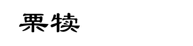 栗犊