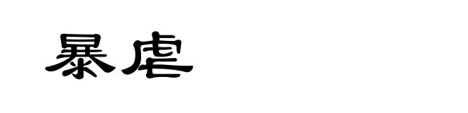 暴虐