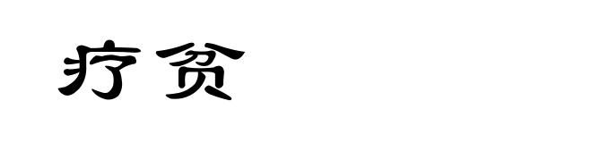 疗贫