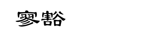 寥豁