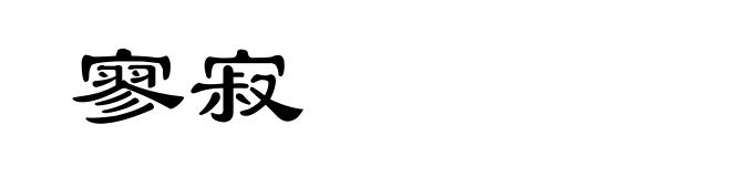 寥寂