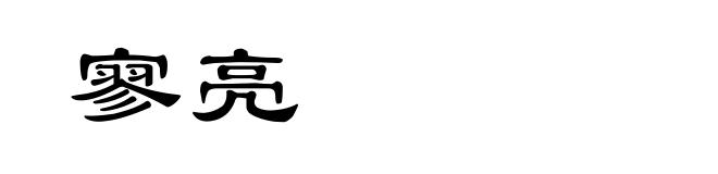 寥亮