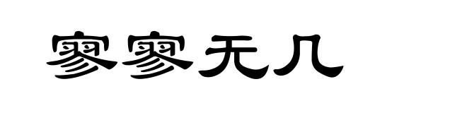寥寥无几