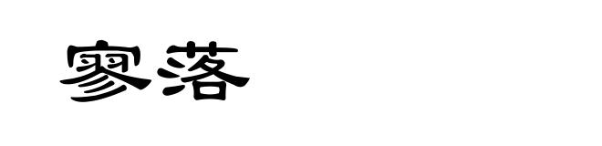 寥落