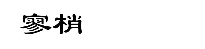 寥梢