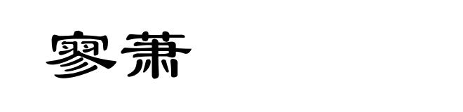 寥萧