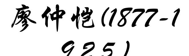 廖仲恺(1877-1925)