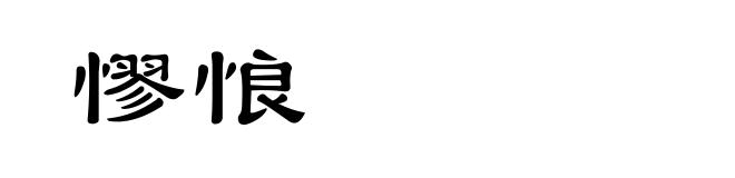憀悢