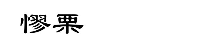 憀栗