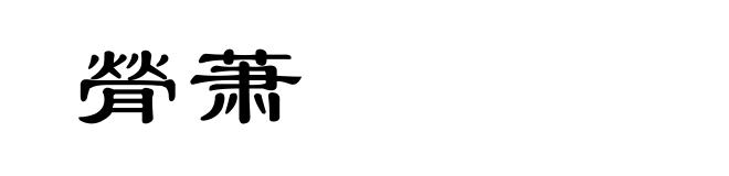 膋萧