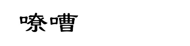 嘹嘈
