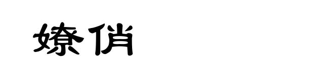 嫽俏