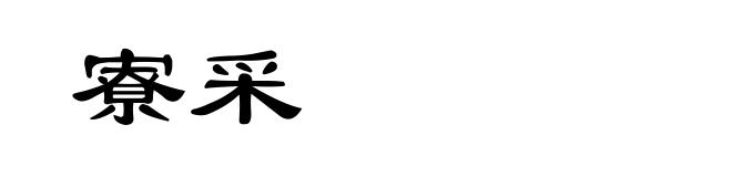 寮采