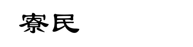 寮民