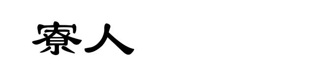 寮人