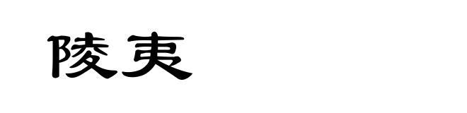 陵夷