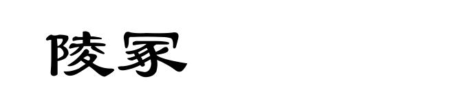 陵冢